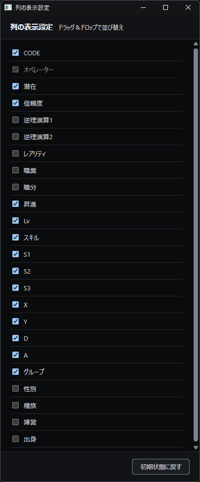 列の表示設定画面