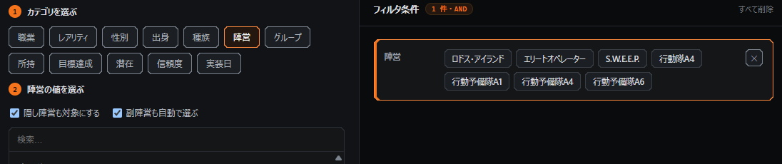 フィルタの陣営カテゴリにある隠し陣営と副陣営のオプション