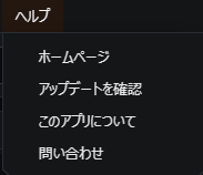 ヘルプメニュー