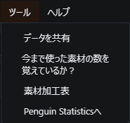 ツールメニュー